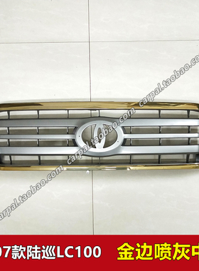 06-07款陆地巡洋舰LC100 4500 4700金色中网金边灰色中网格栅原装