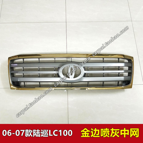 050607年款陆巡4700原厂金色中网