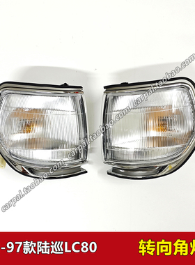 92-97款陆地巡洋舰4500 LC80 FZJ80前转向花纹角灯带电镀边灯原装