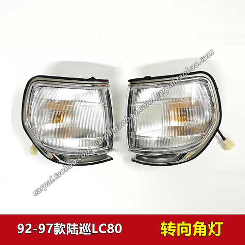 9394959697年款陆巡4500原厂角灯