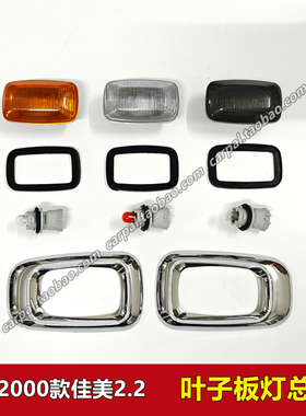97-2000款佳美叶子板灯 千禧佳美2.2前翼子板转向灯壳罩总成 原装
