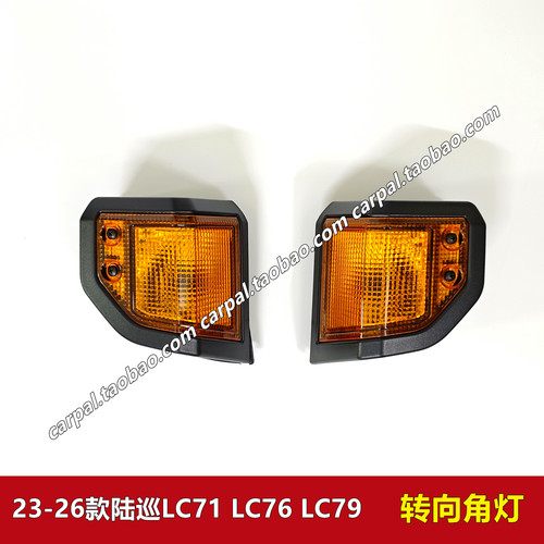 23242526年款陆巡LC71原厂角灯壳