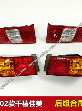 2000-02款千禧佳美尾灯佳美2.2后尾灯半总成后大灯刹车灯壳罩原装