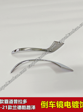 10-21款霸道普拉多兰德酷路泽倒车镜改装电镀条加装后视镜盖饰条
