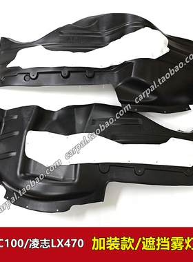 98-07款陆巡LC100 4700 凌志LX470叶子板内衬前轮雾灯加装挡泥板