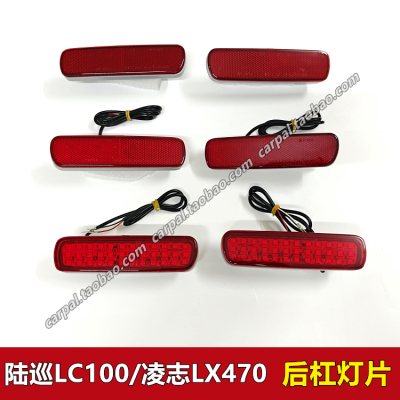 98-07款陆地巡洋舰 LC100 4500 4700 凌志LX470后杠灯片 反光灯片