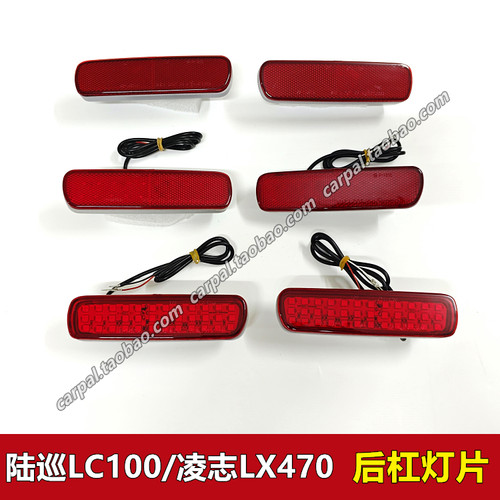 陆巡LC100470原厂后杠灯片反光片