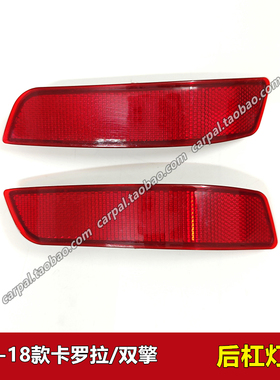 14-18款卡罗拉双擎混动后杠灯片汽车后保险杠灯雾灯装饰反光 原装