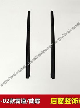 96-02款霸道陆霸LC95 3400后窗饰板竖条装饰板黑色饰条C柱装饰板