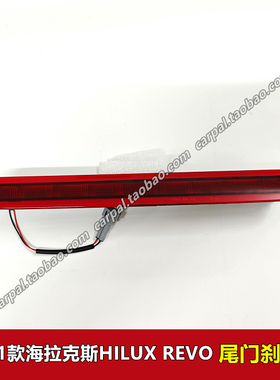 15-21款海拉克斯高位刹车灯HILUX Revo尾门后斗LED刹车灯总成原装