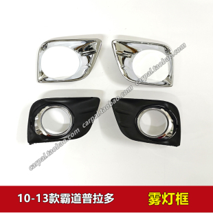 10-13款霸道普拉多LC150雾灯罩汽车前保险杠灯防雾灯框电镀罩原装