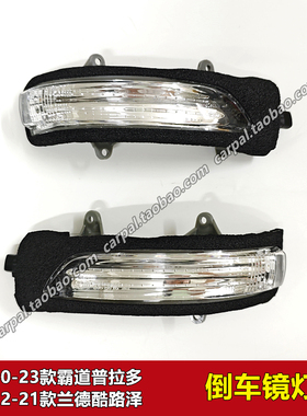10-21款霸道普拉多兰德酷路泽陆巡倒车镜灯后视镜转向灯总成 原装