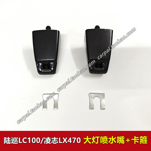 凌志LX47陆巡4700原厂大灯喷水嘴