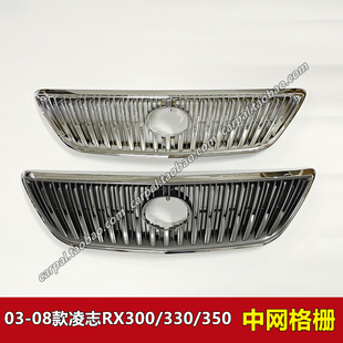 03-08款凌志RX330 RX300 RX350中网改装电镀灰色中网格栅前脸原装