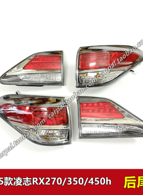 12-15款凌志RX270RX350RX450h后尾灯LED刹车灯倒车转向灯总成原装