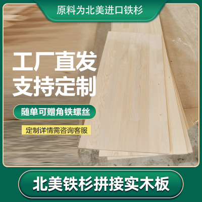北美铁杉实木板进口定制木方杉木木板整块隔板定做桌面衣柜材料