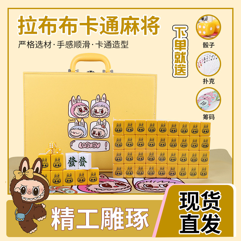 家用手搓网红可爱拉布布LABUBU黄色麻将牌40/42/44号聚年会礼盒装,运动/瑜伽/健身/球迷用品,家用麻将,淘宝优惠券,粉丝福利购,淘宝优惠卷