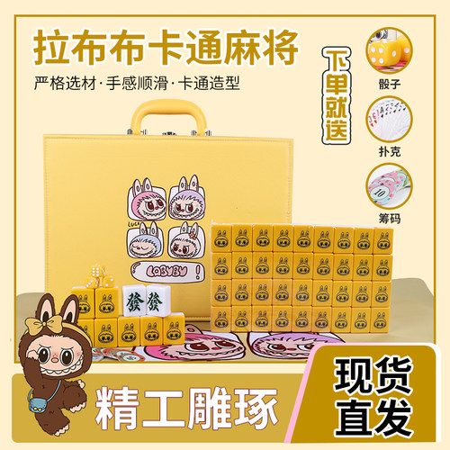 拉布布LABUBU家用手搓黄色麻将