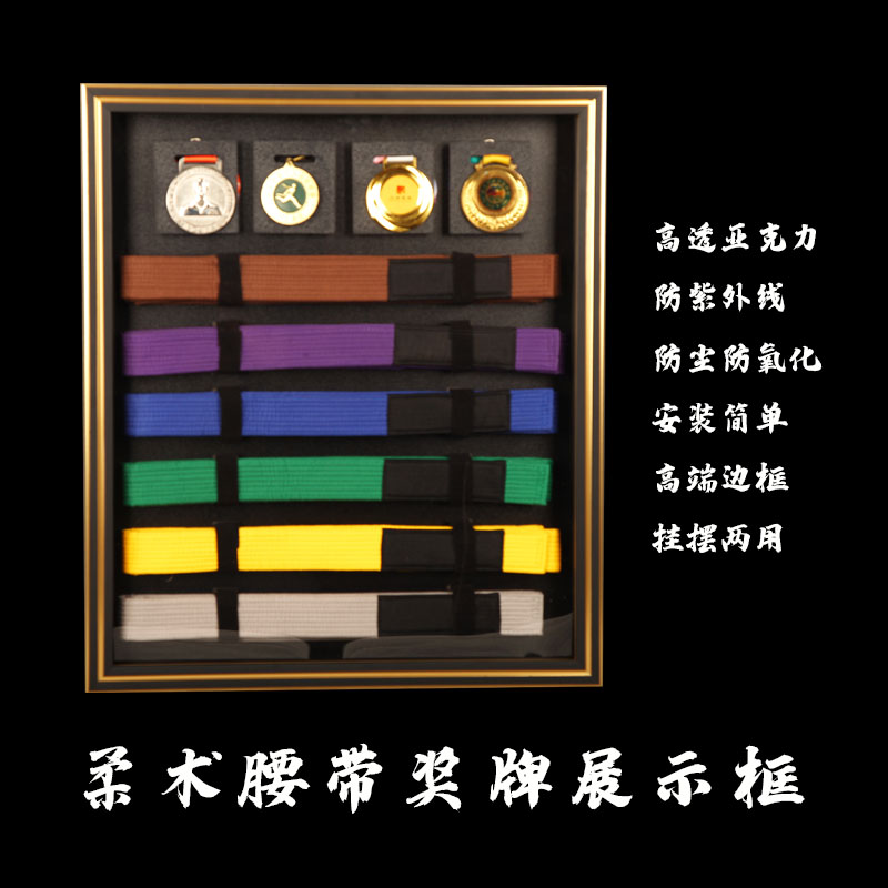 柔术腰带展示框柔道腰带收纳框奖牌收纳展示中空相框展示架