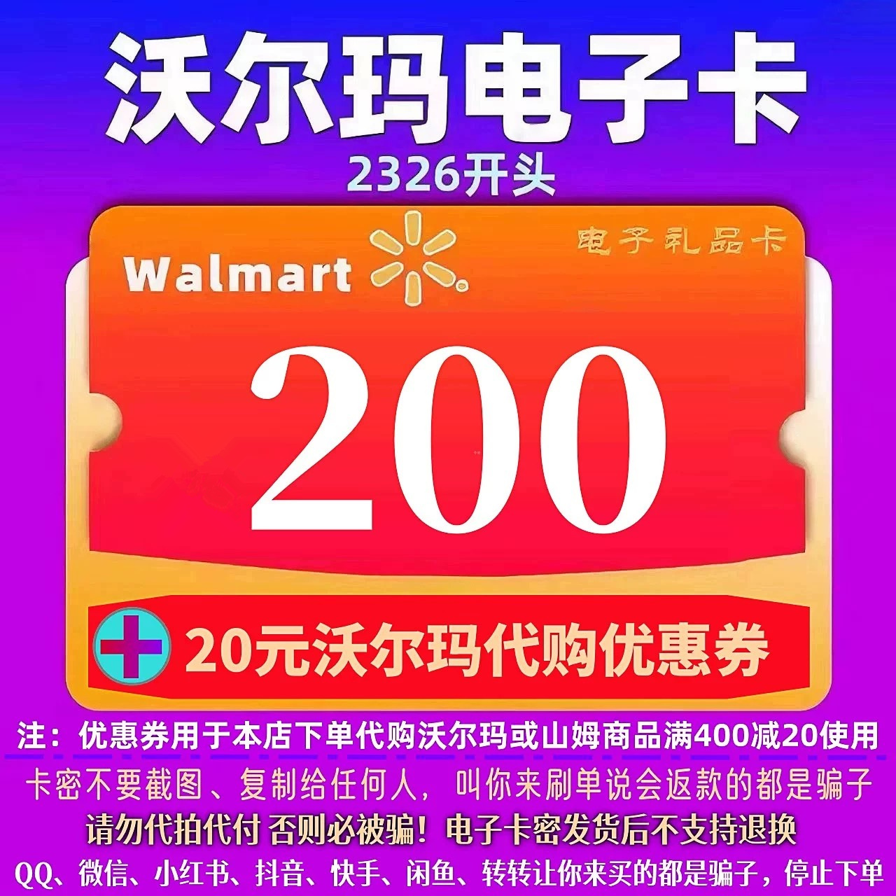 沃尔玛卡密200元电子卡2326开头+20元沃尔玛代购优惠券组合自动发