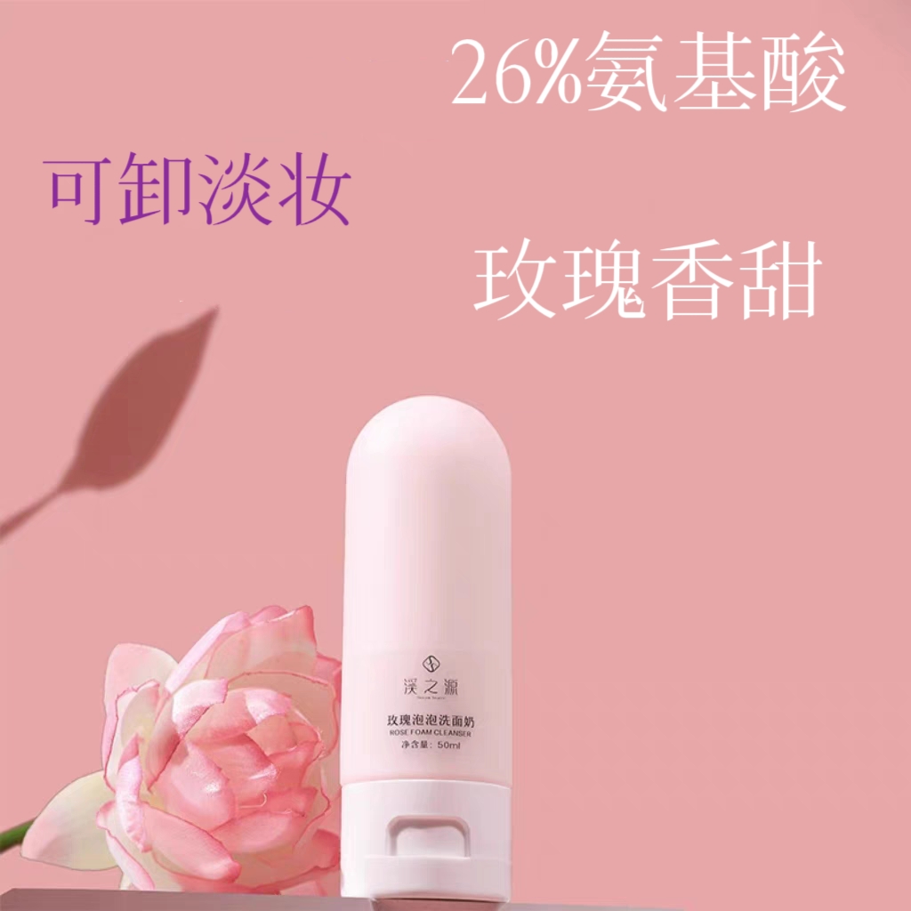 26%氨基酸玫瑰精油洗面奶50ml