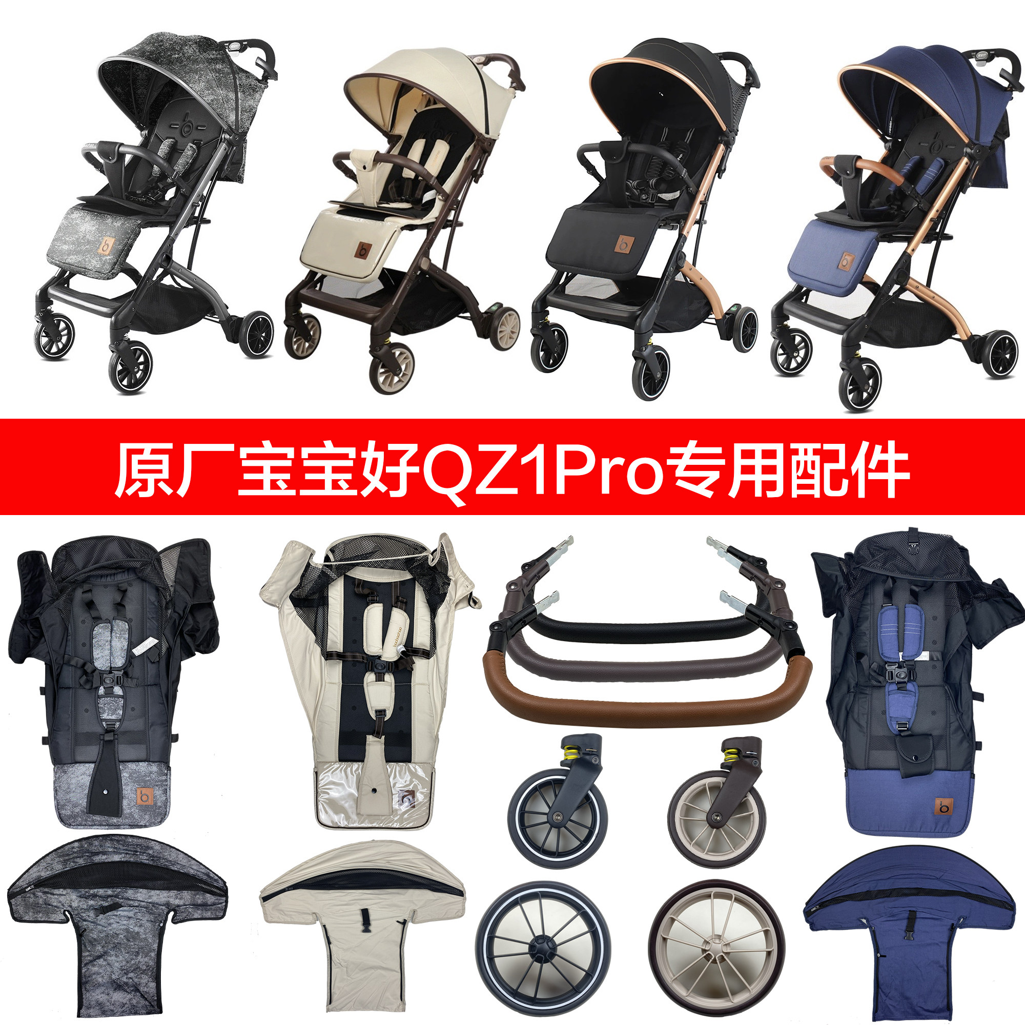 宝宝好QZ1Pro婴儿推车坐垫睡垫顶棚遮阳棚前后轮前围棉垫童车配件,婴童用品,推车配件,淘宝优惠券,粉丝福利购,淘宝优惠卷