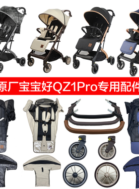宝宝好QZ1Pro婴儿推车坐垫睡垫顶棚遮阳棚前后轮前围棉垫童车配件