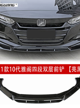 适用于十代雅阁英斯派四段改装前铲小包围侧裙尾翼顶翼百叶窗前唇