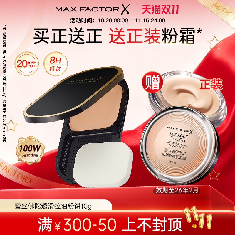 蜜丝佛陀透滑定妆粉饼油皮控油遮瑕提亮干湿两用小黑盒防晒SPF20