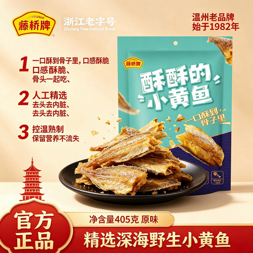 藤桥牌小黄鱼温州风味即食休闲装