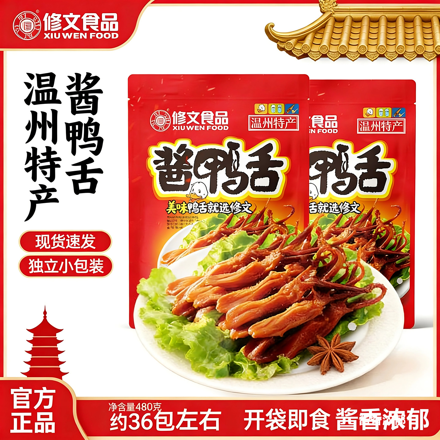 即食零食鸭舌头修文食品温州特产图片