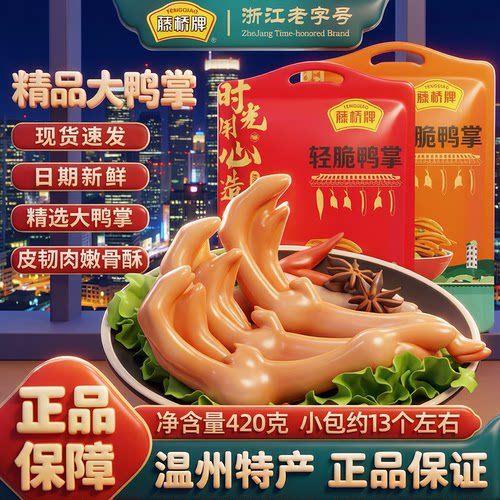 藤桥牌浙江温州卤味鸭爪酱香香辣