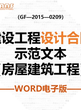 word电子版 建设工程设计合同示范文本房屋建筑工程 GF-2015-0209