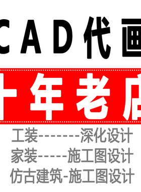 cad代画工装家装深化设计别墅自建房仿古建筑施工图SU建模代做