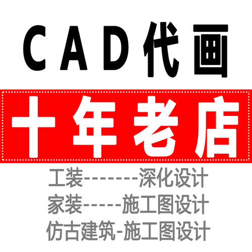 cad代画工装家装深化设计自建房
