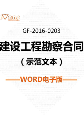 建设工程勘察合同（示范文本）GF-2016-0203 word电子版