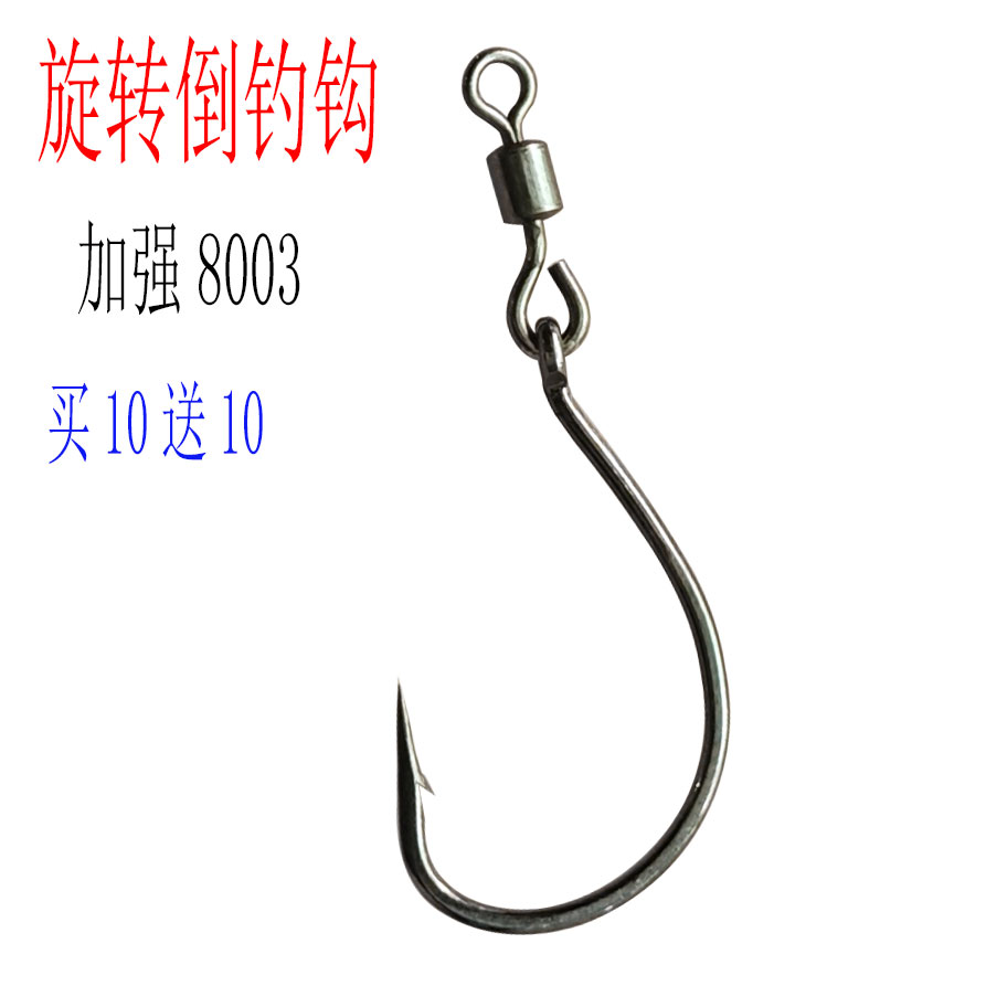 改良手研8003倒钓钩加强版360度旋转活饵泥鳅筏钓鱼钩 拍十发二十