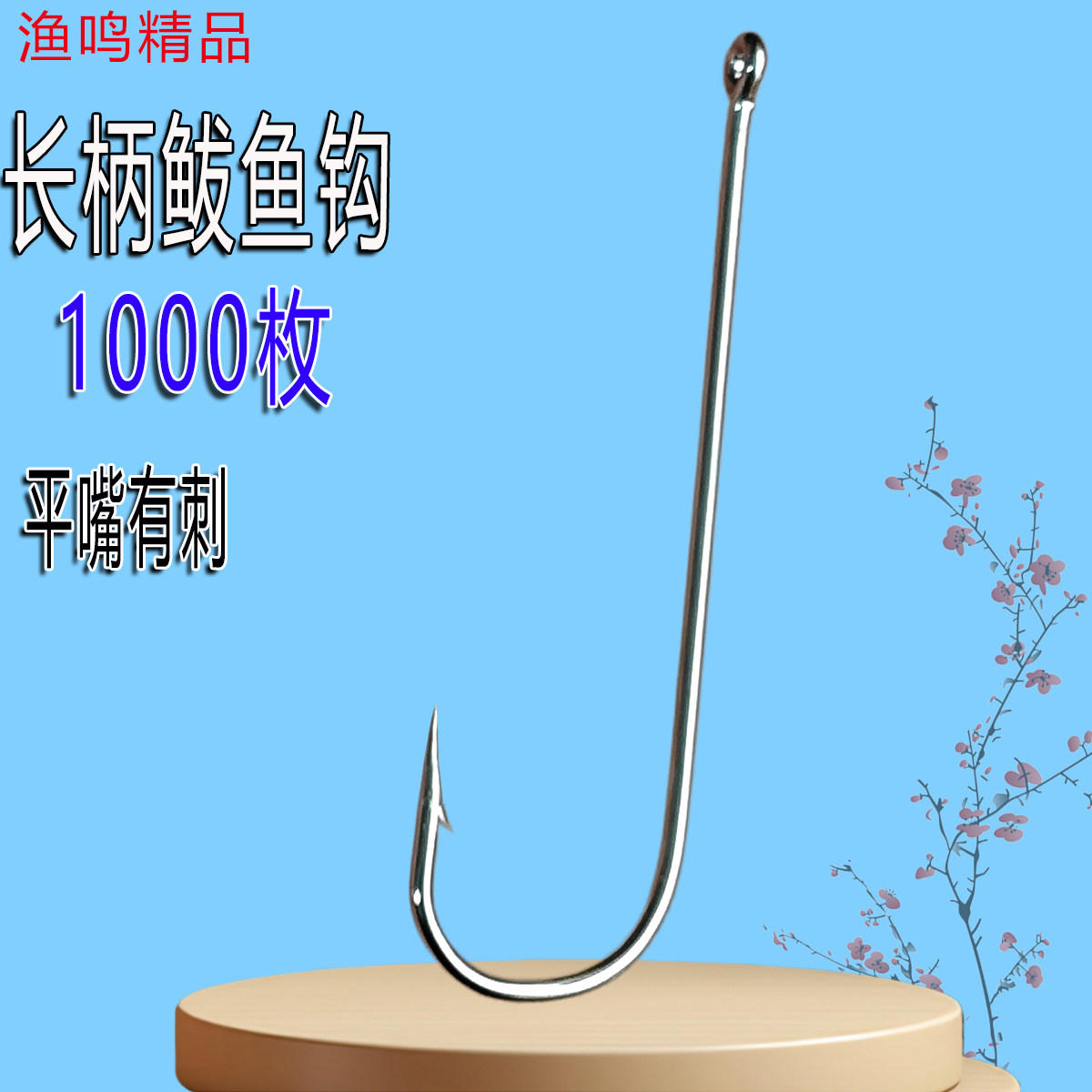 鲅鱼放流管付长柄钩卡里斯带孔有刺平嘴卡莱尔阿伯丁黄鳝鲳鱼鲈鱼图片