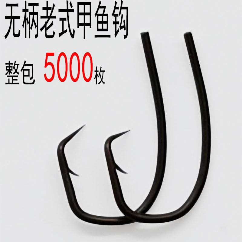 老式无柄甲鱼钩昂剌鱼钩鲫鱼钩延绳钓夜钓回头钩歪嘴钩串钩鳖钩