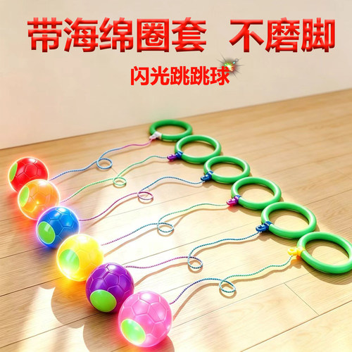 儿童闪光跳跳球脚环幼儿园甩脚蹦蹦球单脚跳旋转成人健身球类玩具 - 封面