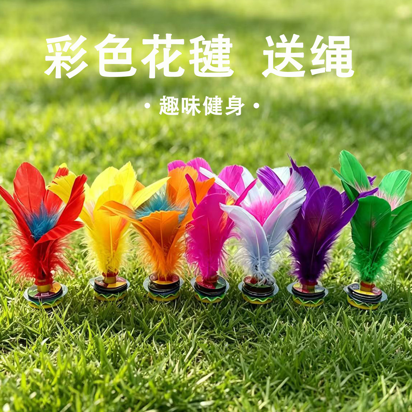 儿童带绳毽子幼儿园小学生一年级初学彩色鸡毛踢毽子比赛户外运动
