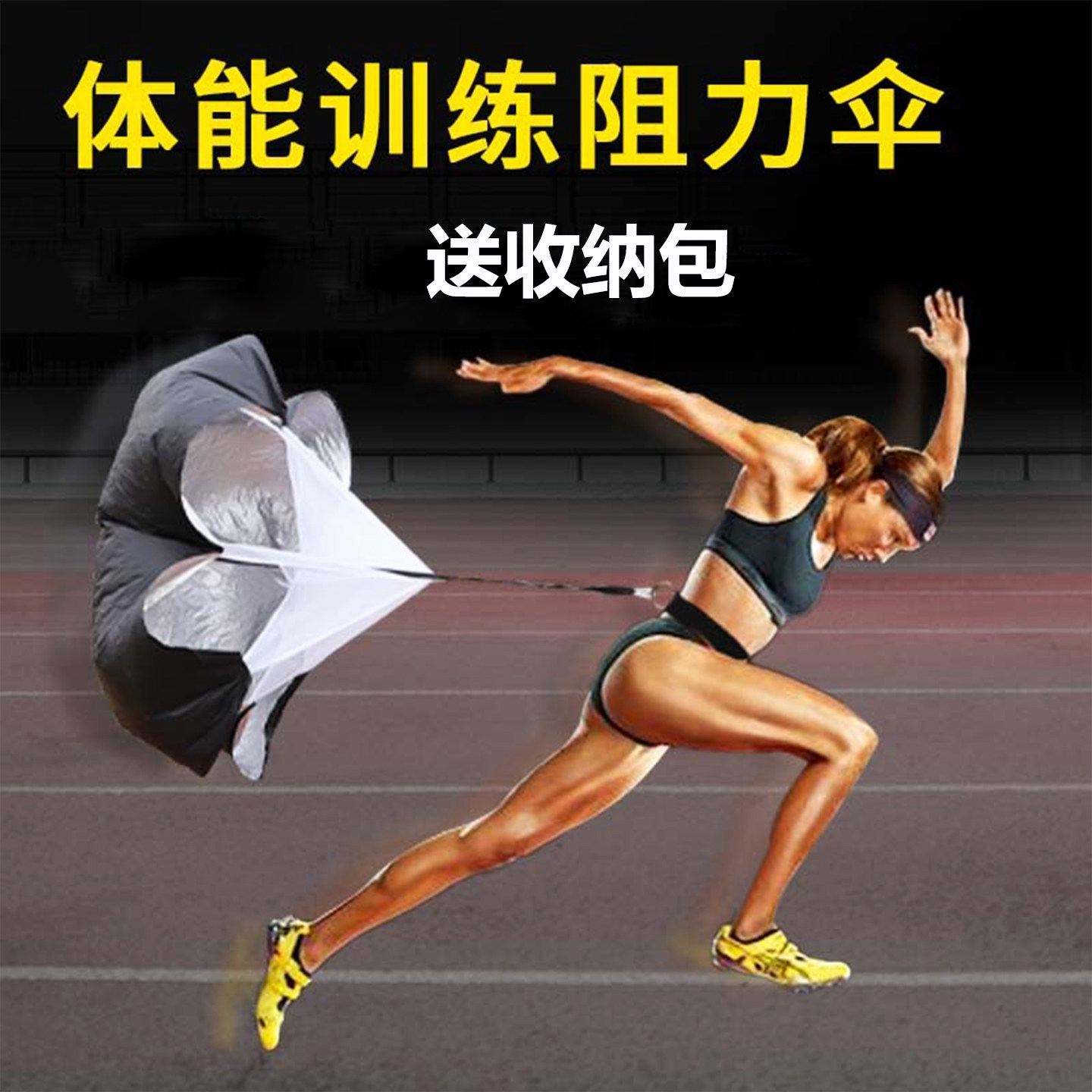 足球阻力伞加厚体能伞田径力量训练用具儿童运动爆发力降落跑步伞