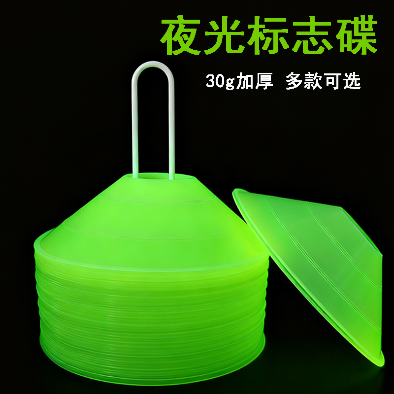 夜光标志碟轮滑小杯子路障角标