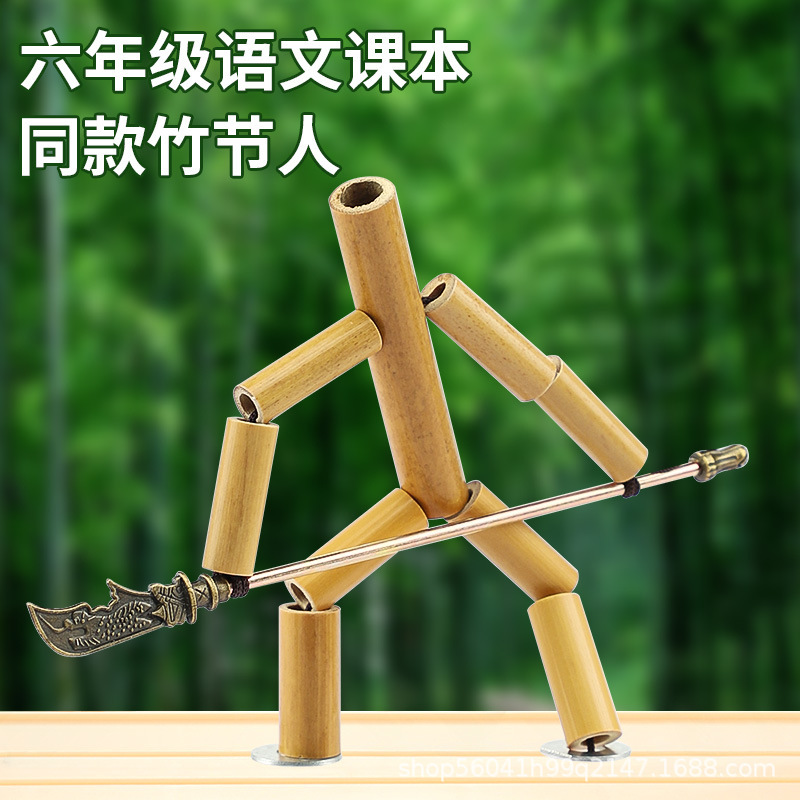 竹节人双人对战玩具材料