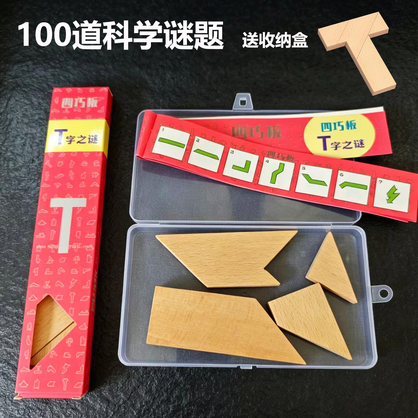 榉木长条T字之谜四巧板益智玩具教具成人小学生儿童智力拼图拼板