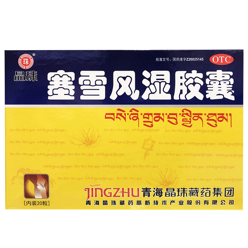 晶珠藏药塞雪风湿胶囊20粒关节肿痛祛风除湿散寒止痛