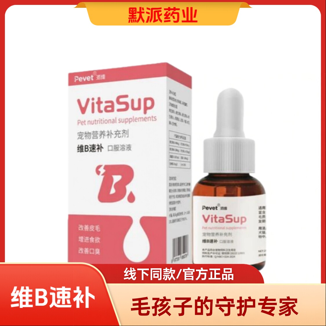 派维复合维生素B溶液猫狗通用