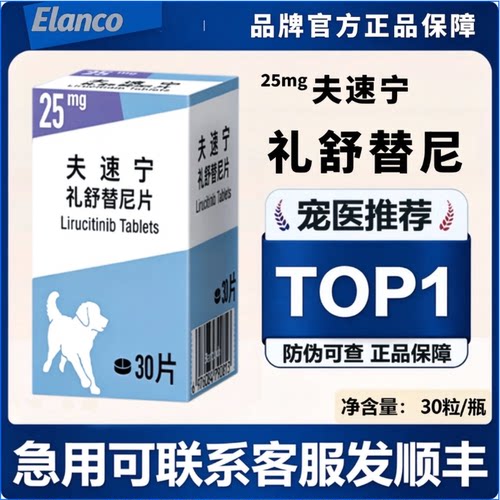 夫速宁宠物狗狗用礼舒替尼片25mg