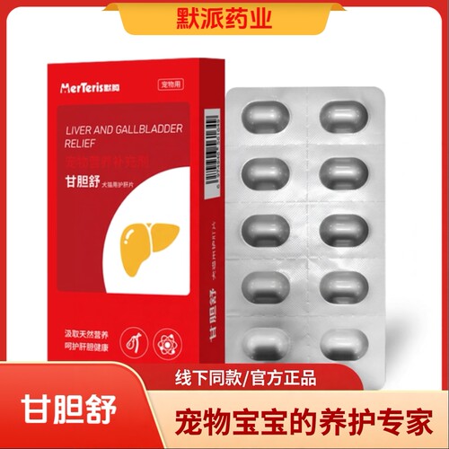 默腾肝甘胆舒官方正品狗狗猫咪水飞营养保健片线下同款顺丰包邮