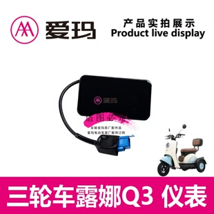 爱玛电动三轮车露娜Q3原装正品仪表总成液晶显示电量公里数速度表